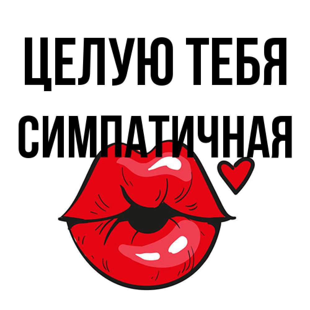 Открытка на каждый день с именем, симпатичная Целую тебя открытка с поцелуем любви для парня Прикольная открытка с пожеланием онлайн скачать бесплатно 