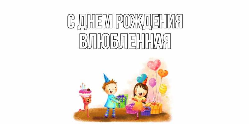 Картинка С днем рождения, Влюбленная