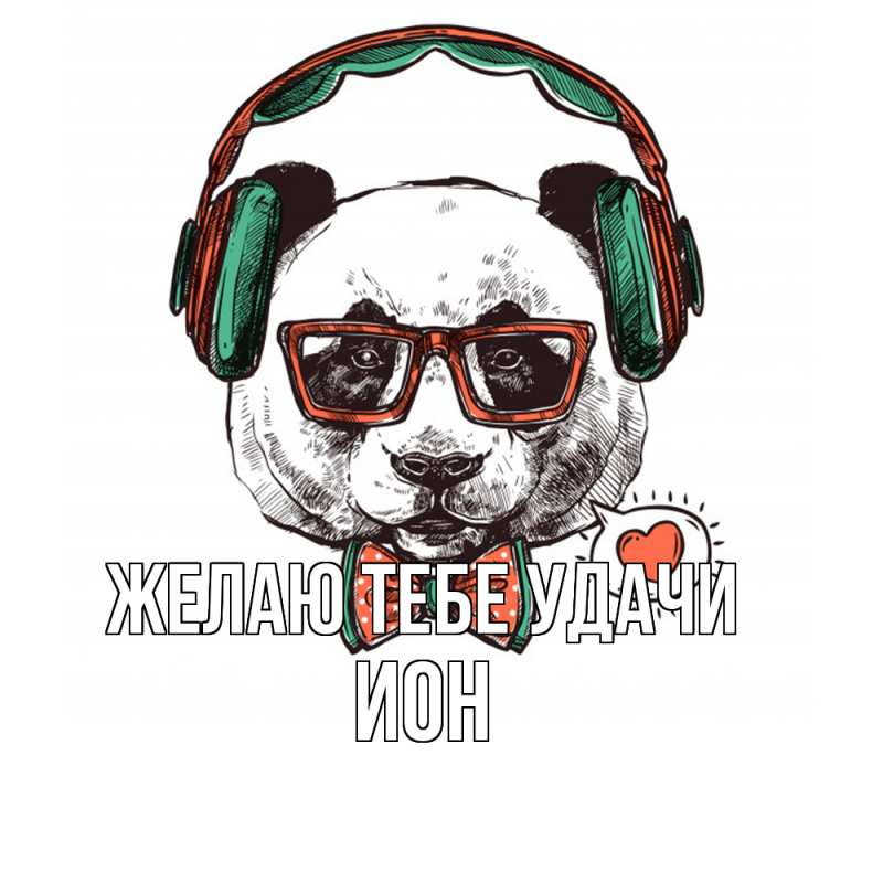 Картинка Желаю тебе удачи, Ион