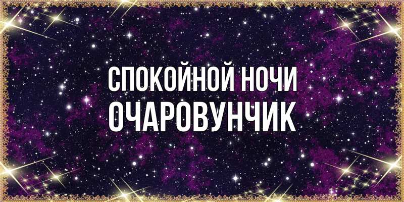 Картинка Спокойной ночи, Очаpовунчик