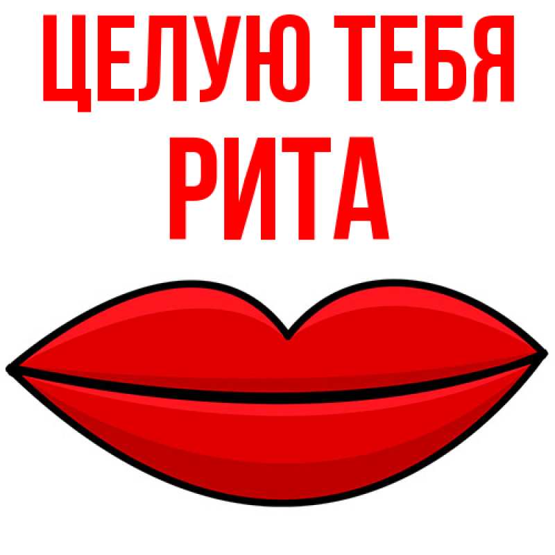 Картинка Целую тебя, Рита