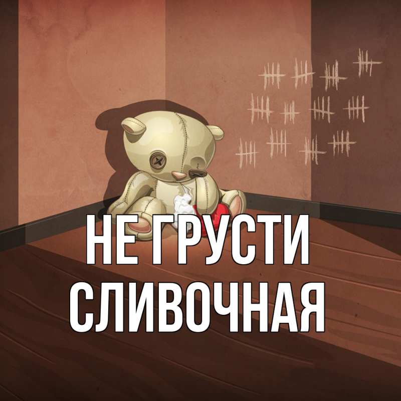 Картинка Не грусти, Сливочная