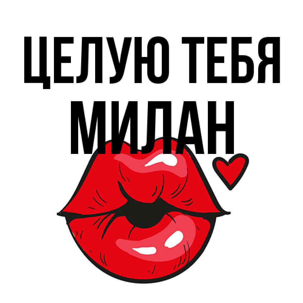 Открытка на каждый день с именем, Милан Целую тебя открытка с поцелуем любви для парня Прикольная открытка с пожеланием онлайн скачать бесплатно 