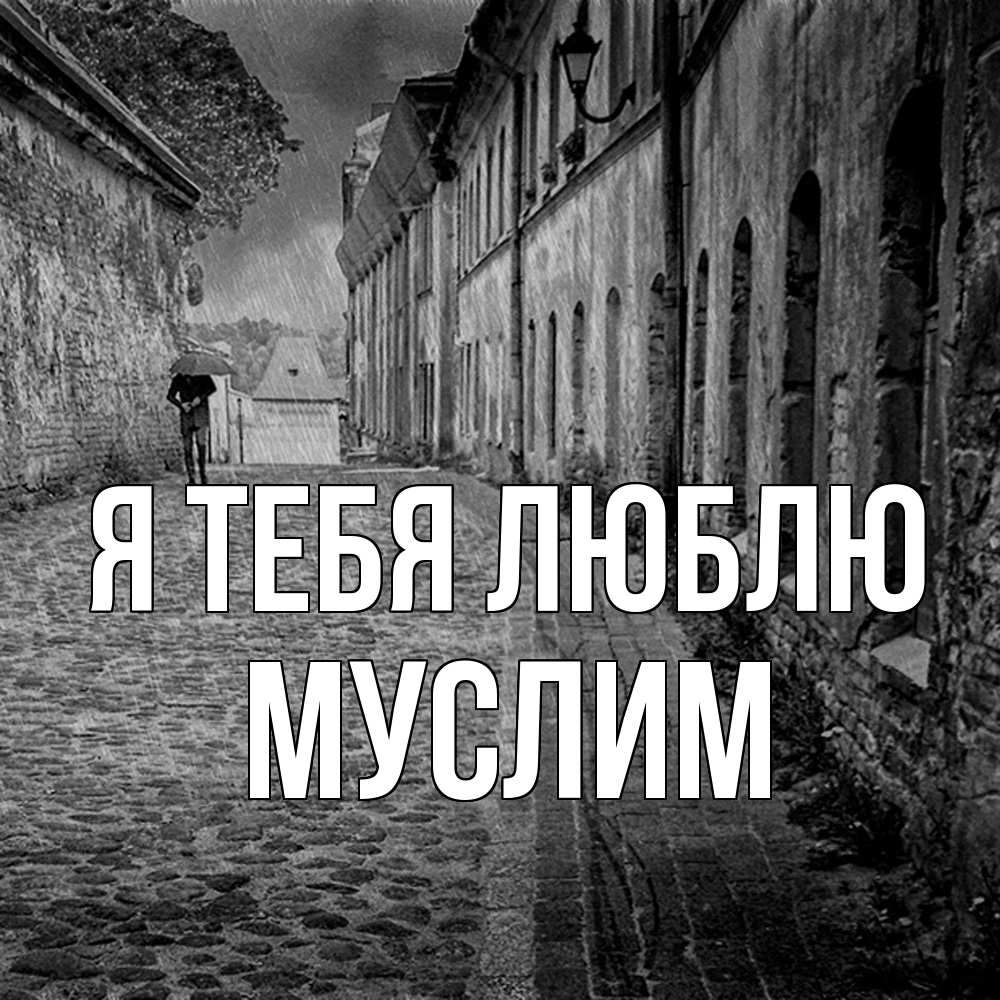 Открытка на каждый день с именем, Муслим Я тебя люблю зонт Прикольная открытка с пожеланием онлайн скачать бесплатно 
