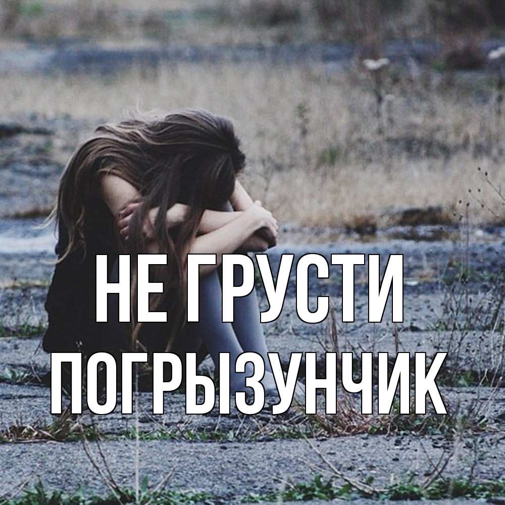 Открытка на каждый день с именем, Погрызунчик Не грусти длинные волосы и камни Прикольная открытка с пожеланием онлайн скачать бесплатно 