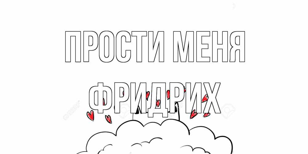 Открытка на каждый день с именем, Фридрих Прости меня прости меня Прикольная открытка с пожеланием онлайн скачать бесплатно 