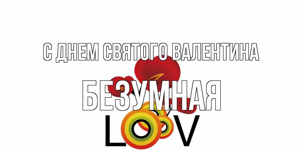 Открытка на каждый день с именем, безумная С днем Святого Валентина открытка на день всех влюбленных который отмечается 14 февраля Прикольная открытка с пожеланием онлайн скачать бесплатно 