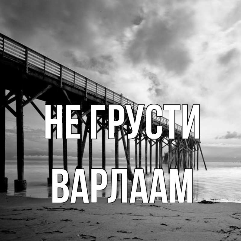 Картинка Не грусти, Варлаам