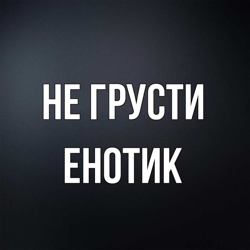 Картинка Не грусти, Енотик