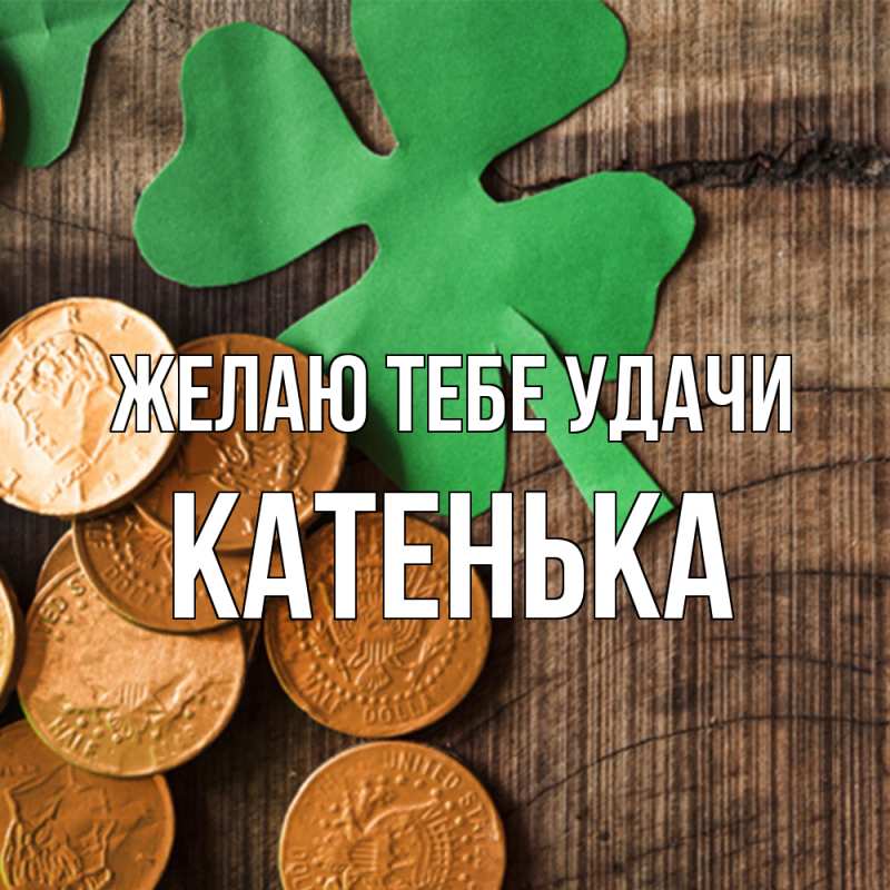 Картинка Желаю тебе удачи, Катенька