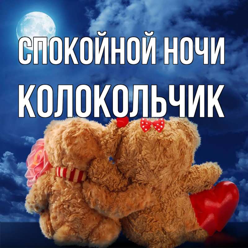 Картинка Спокойной ночи, Колокольчик