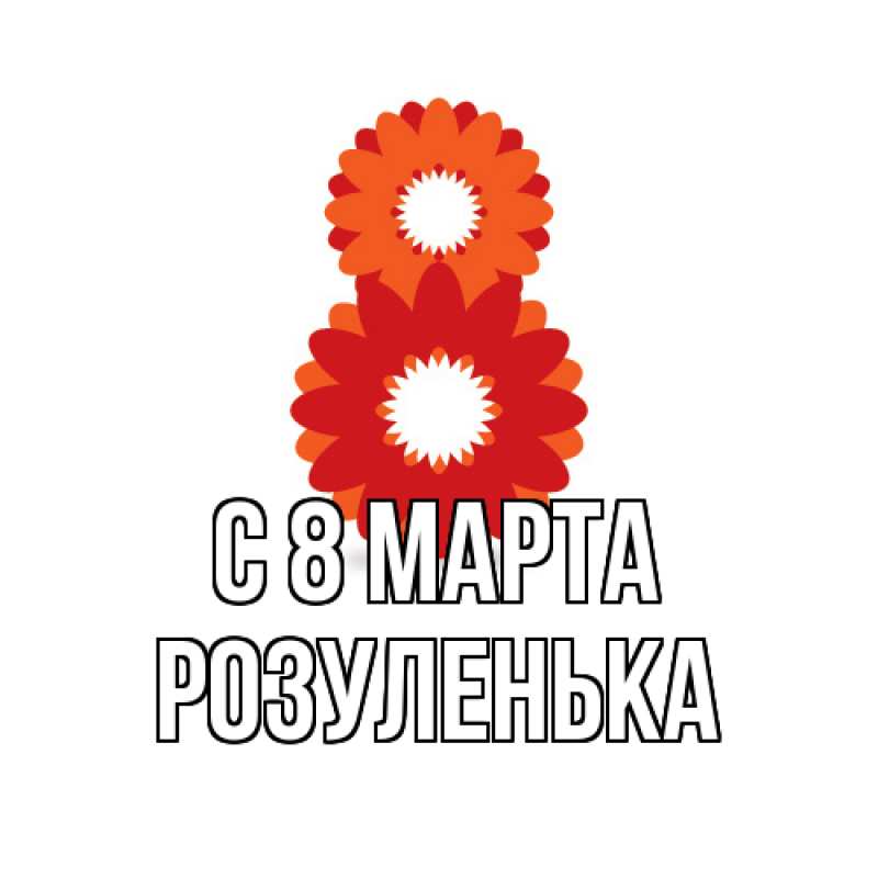 Картинка C 8 МАРТА, Розуленька