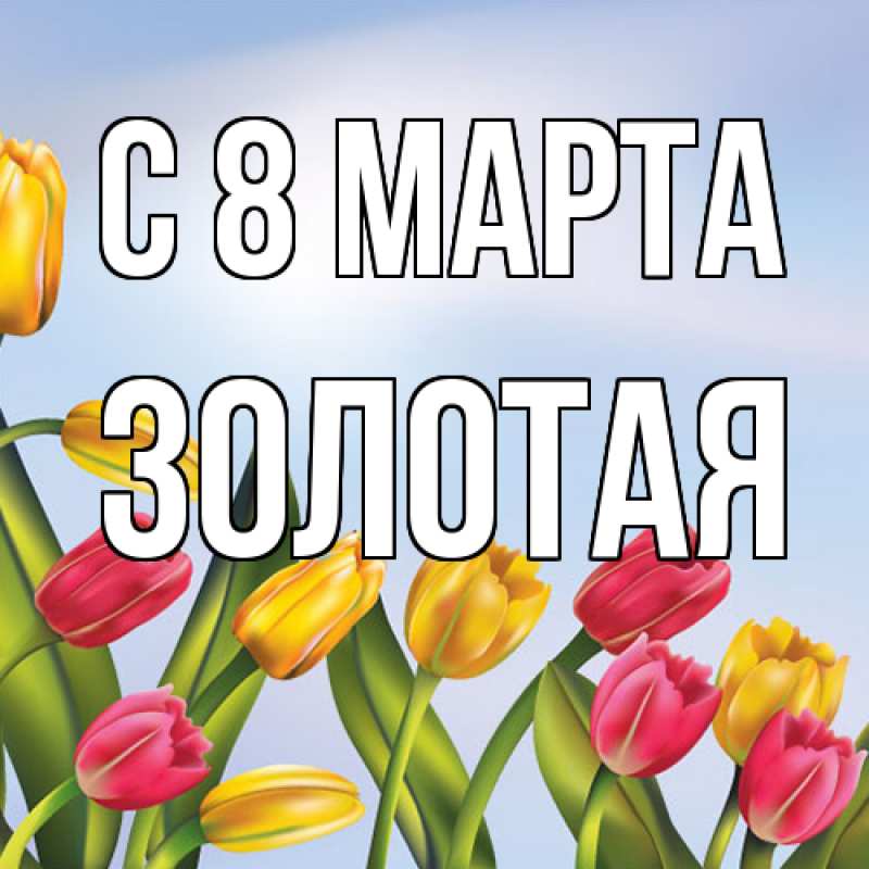 Картинка C 8 МАРТА, золотая