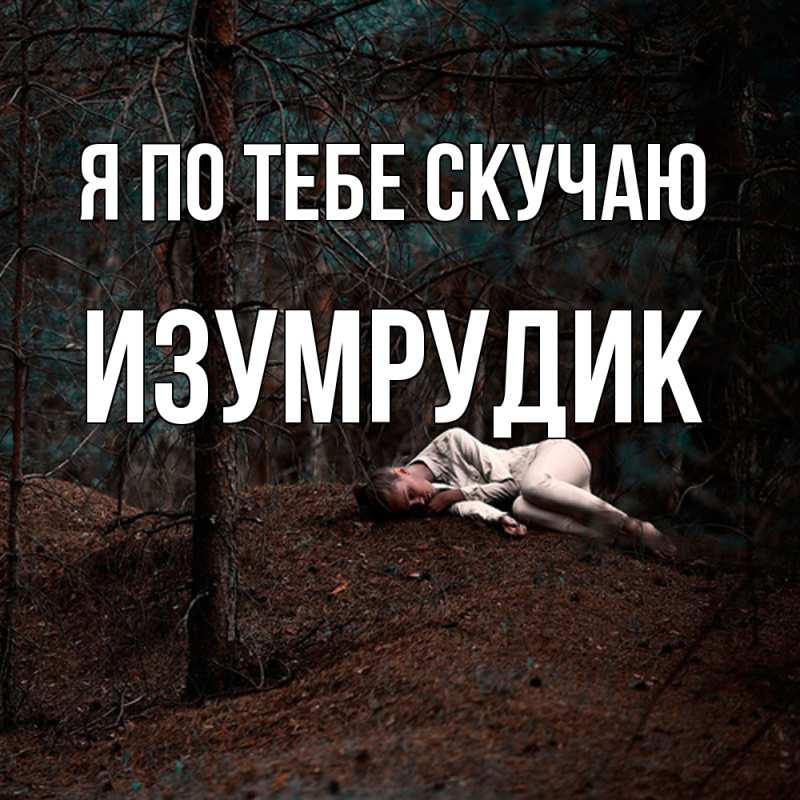 Картинка Я по тебе скучаю, изумрудик