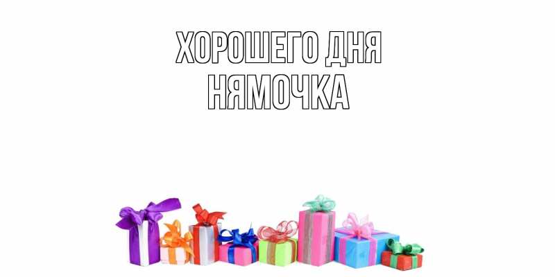 Картинка Хорошего дня, нямочка