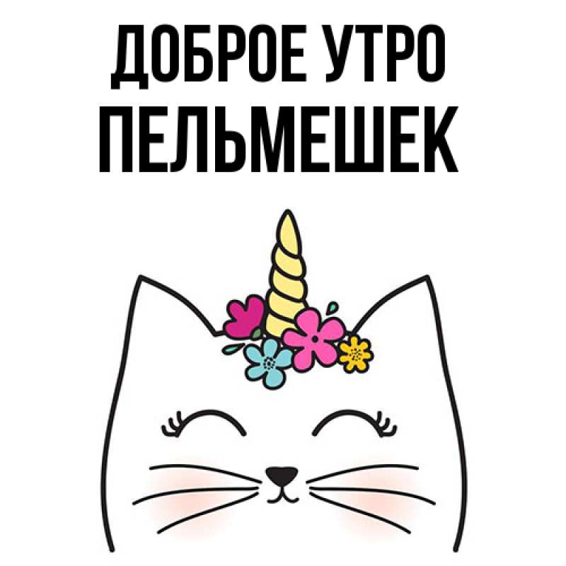 Картинка Доброе утро, пельмешек