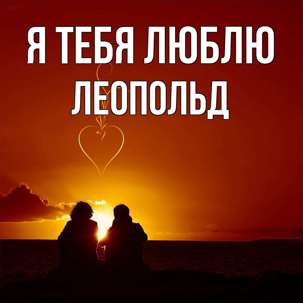 Открытка на каждый день с именем, Леопольд Я тебя люблю небо Прикольная открытка с пожеланием онлайн скачать бесплатно 
