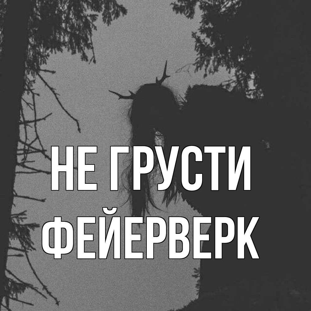 Открытка на каждый день с именем, Фейерверк Не грусти чудище лесное Прикольная открытка с пожеланием онлайн скачать бесплатно 
