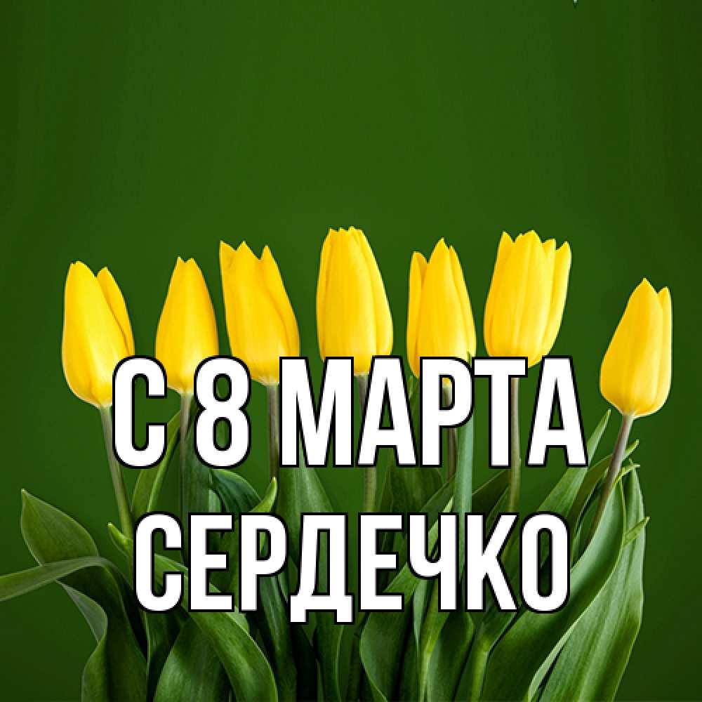 Открытка на каждый день с именем, сердечко C 8 МАРТА желтого цвета 3 Прикольная открытка с пожеланием онлайн скачать бесплатно 