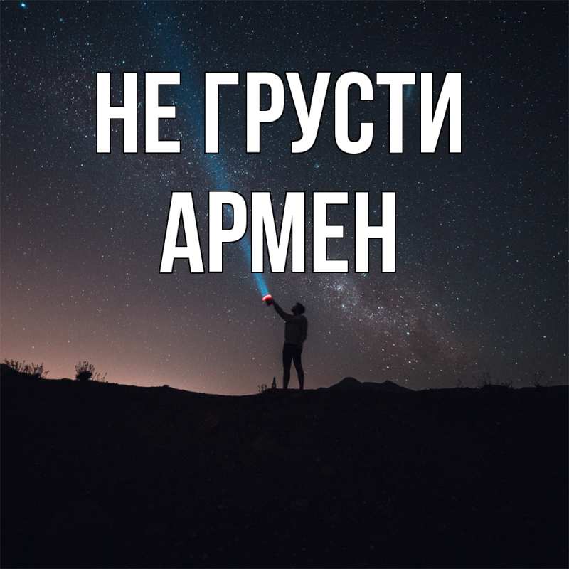 Картинка Не грусти, Армен