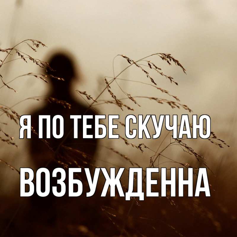 Картинка Я по тебе скучаю, Возбужденна