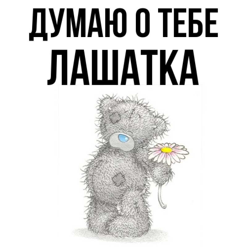 Картинка Думаю о тебе, Лашатка
