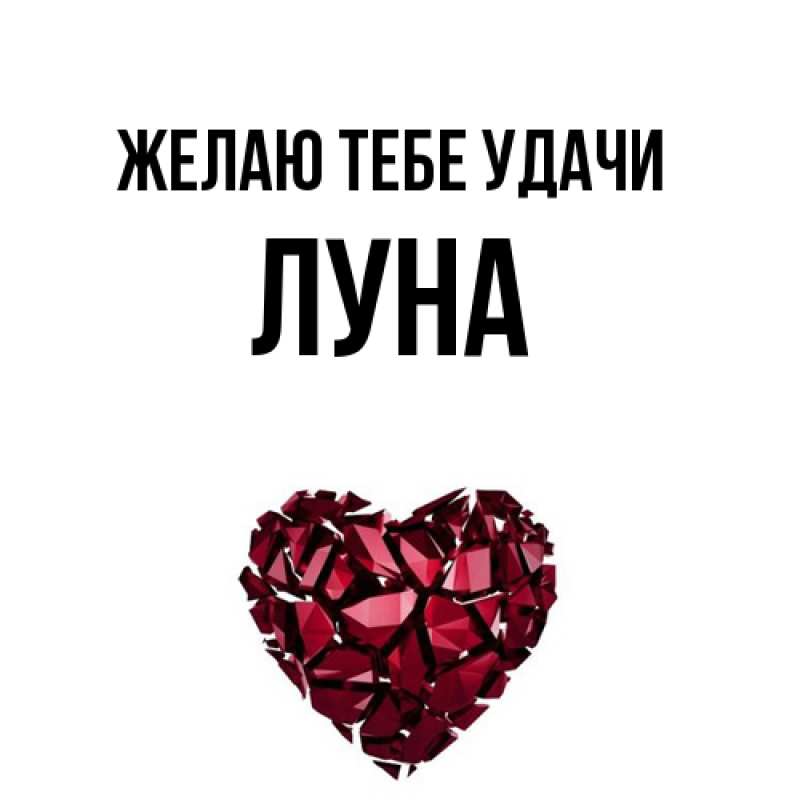 Картинка Желаю тебе удачи, Луна