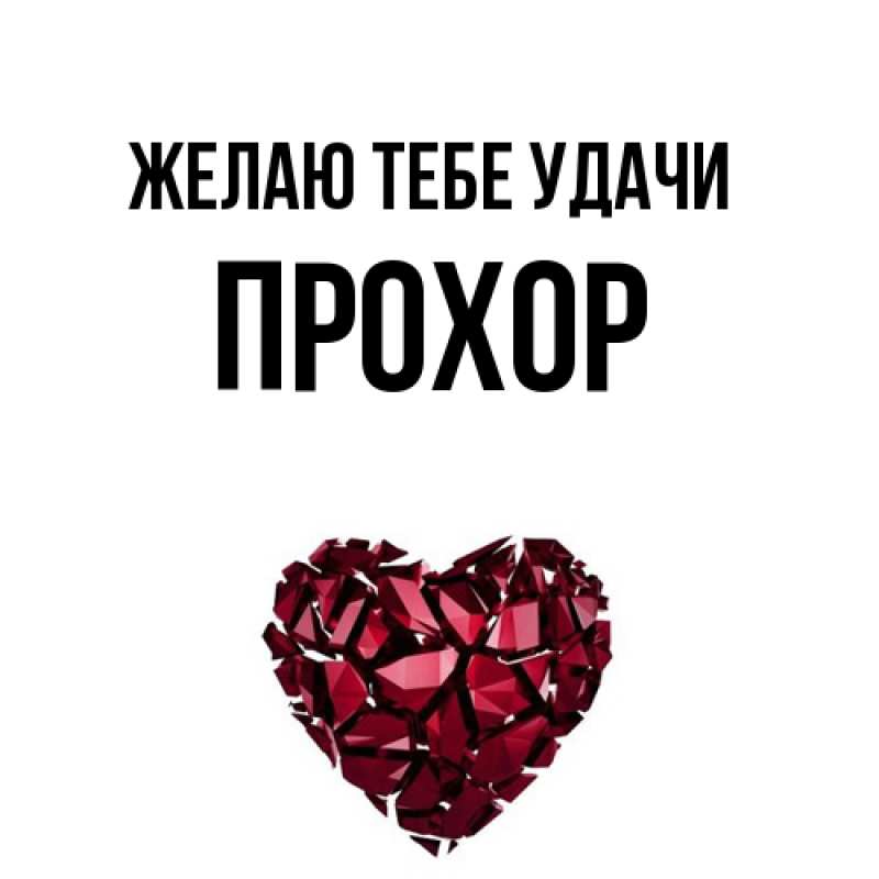 Картинка Желаю тебе удачи, Прохор