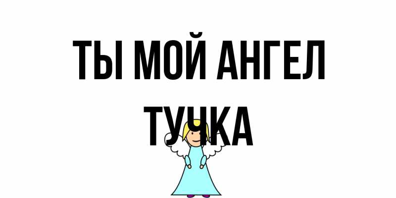 Картинка Ты мой ангел, Тучка