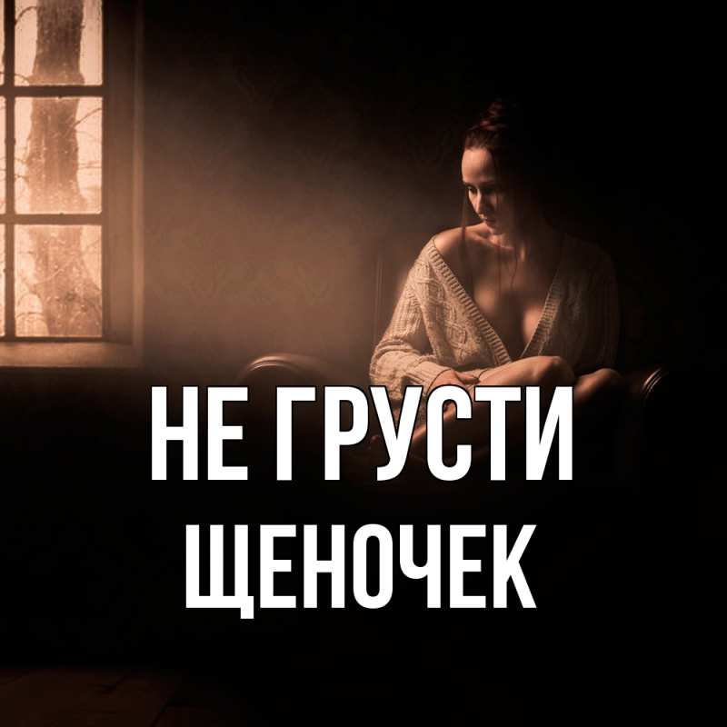 Картинка Не грусти, Щеночек