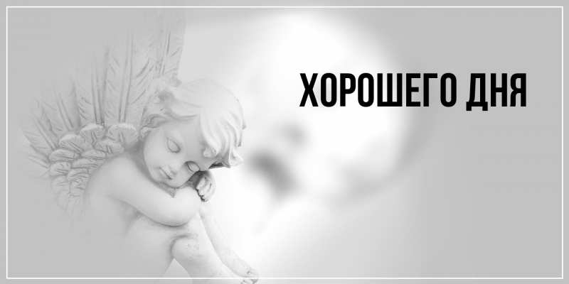 Картинка Хорошего дня, 