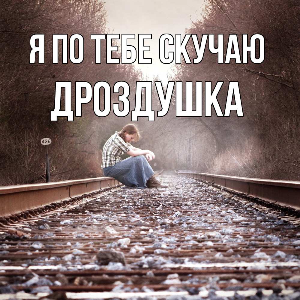 Открытка на каждый день с именем, Дроздушка Я по тебе скучаю скучаю Прикольная открытка с пожеланием онлайн скачать бесплатно 