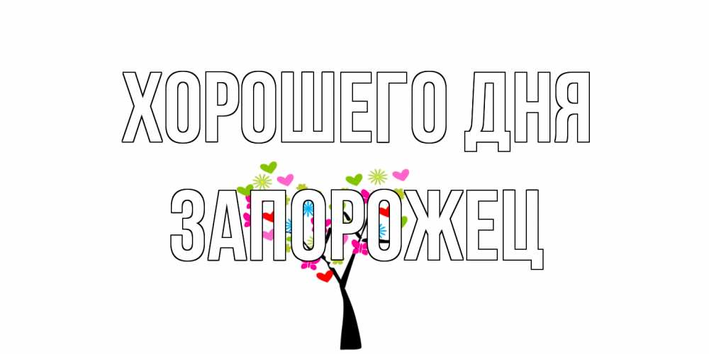 Открытка на каждый день с именем, Запорожец Хорошего дня открытки на каждый день Прикольная открытка с пожеланием онлайн скачать бесплатно 