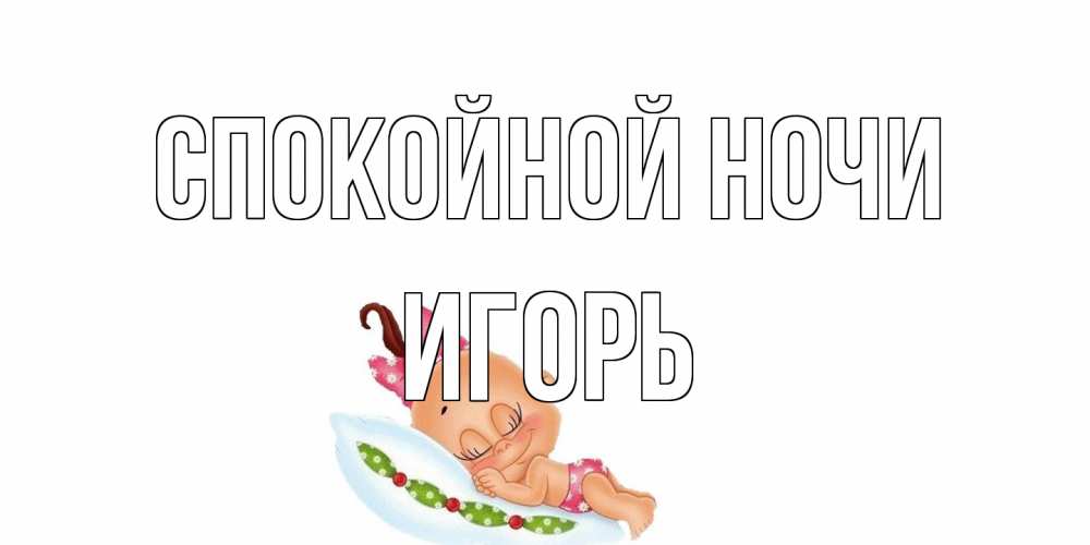 Открытка на каждый день с именем, Игорь Спокойной ночи Подушка, младенец Прикольная открытка с пожеланием онлайн скачать бесплатно 