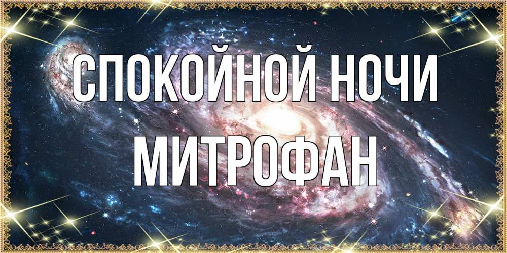 Открытка на каждый день с именем, Митрофан Спокойной ночи пожелание сладкой ночи Прикольная открытка с пожеланием онлайн скачать бесплатно 
