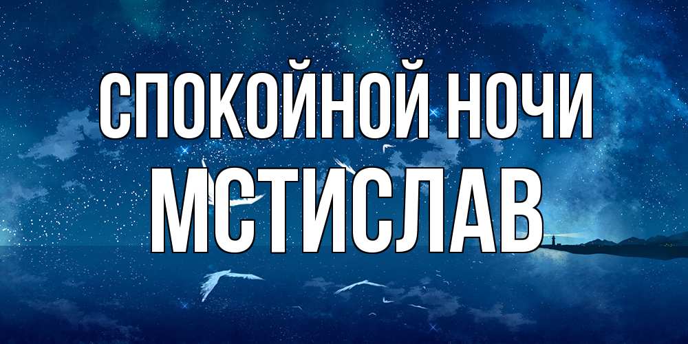 Открытка на каждый день с именем, Мстислав Спокойной ночи птицы летят на фоне ночного неба Прикольная открытка с пожеланием онлайн скачать бесплатно 