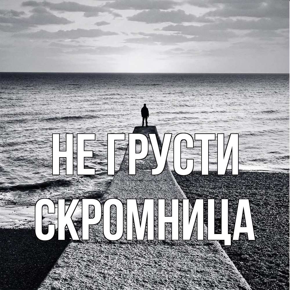 Открытка на каждый день с именем, Скромница Не грусти море Прикольная открытка с пожеланием онлайн скачать бесплатно 