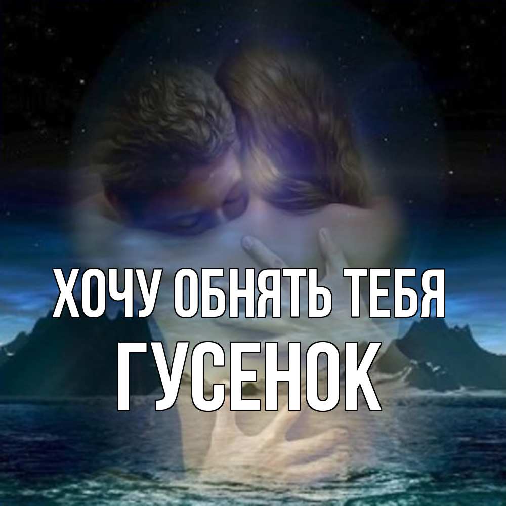 Открытка на каждый день с именем, гусенок Хочу обнять тебя Море и горы Прикольная открытка с пожеланием онлайн скачать бесплатно 