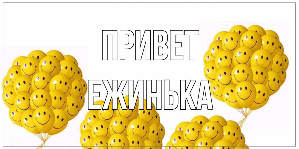 Открытка на каждый день с именем, ежинька Привет Смайл, воздушные шары Прикольная открытка с пожеланием онлайн скачать бесплатно 
