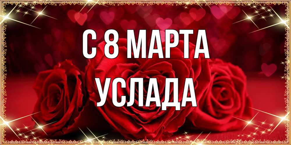 Открытка на каждый день с именем, услада C 8 МАРТА три красные розы Прикольная открытка с пожеланием онлайн скачать бесплатно 