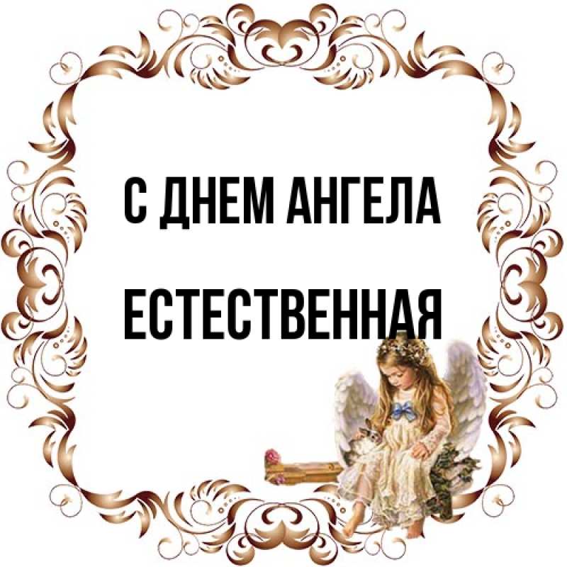 Картинка С днем ангела, Естественная