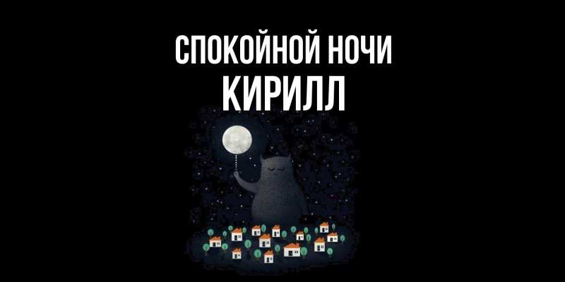 Картинка Спокойной ночи, Кирилл