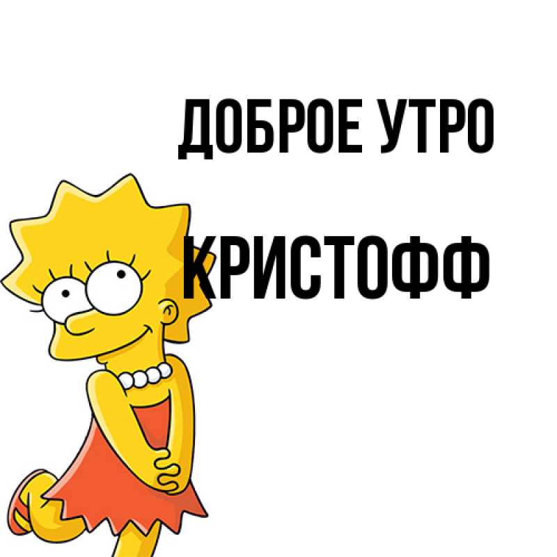 Картинка Доброе утро, Кристофф