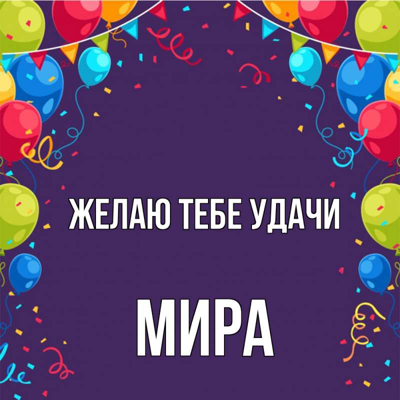 Картинка Желаю тебе удачи, Мира