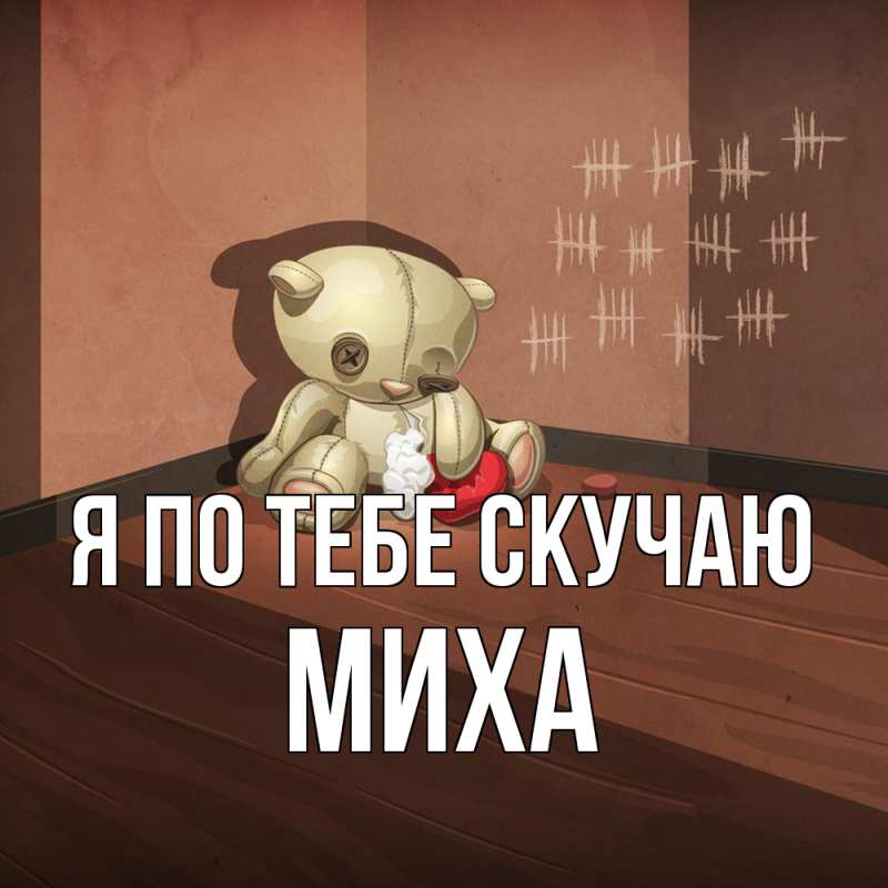 Картинка Я по тебе скучаю, Миха