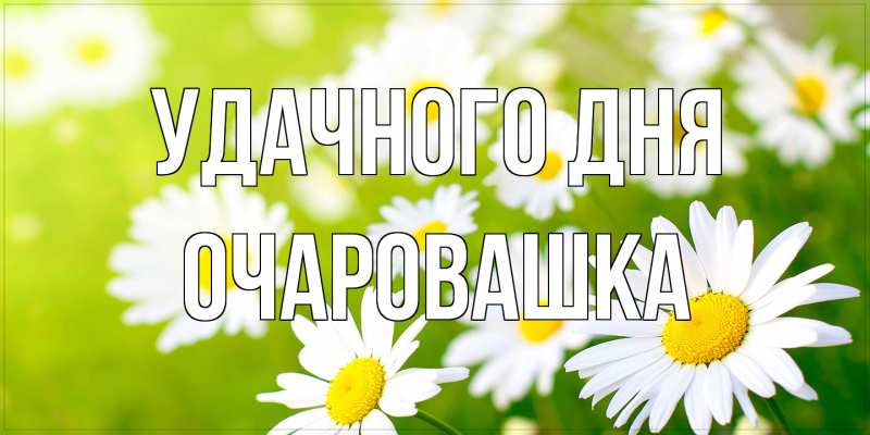 Картинка Удачного дня, Очаpовашка