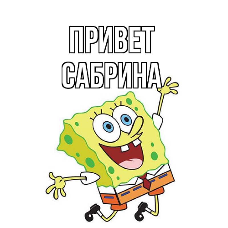 Картинка Привет, Сабрина