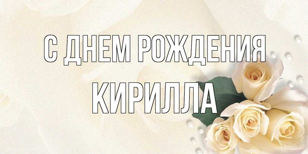Открытка на каждый день с именем, Кирилла С днем рождения поздравления на день рождения с именем Прикольная открытка с пожеланием онлайн скачать бесплатно 