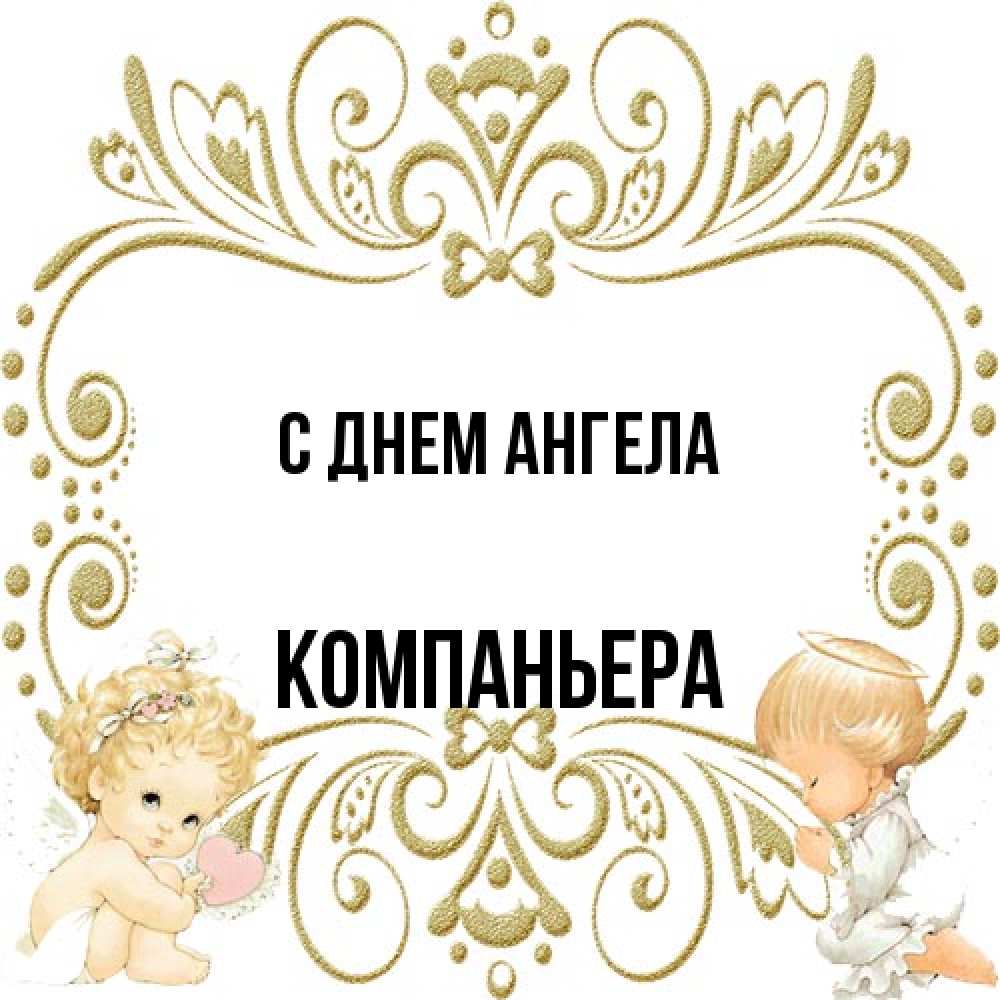 Открытка на каждый день с именем, Компаньера С днем ангела с именинами поздравляют два красивых ангела. Один с сердечком другой молится Прикольная открытка с пожеланием онлайн скачать бесплатно 