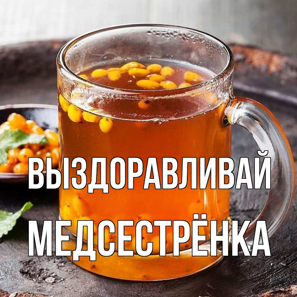 Открытка на каждый день с именем, Медсестрёнка Выздоравливай лекарство от простуды Прикольная открытка с пожеланием онлайн скачать бесплатно 